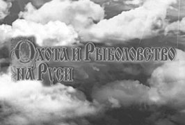 Выставка «Охота и Рыболовство на Руси»