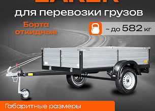 Прицеп бортовой Laker Heavy Duty Light 300, на рессорной подвеске черный