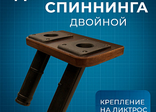 Держатель River Boats спиннинга на ликтрос двойной