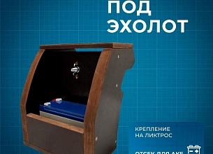 Держатель River Boats эхолота малый П фанера